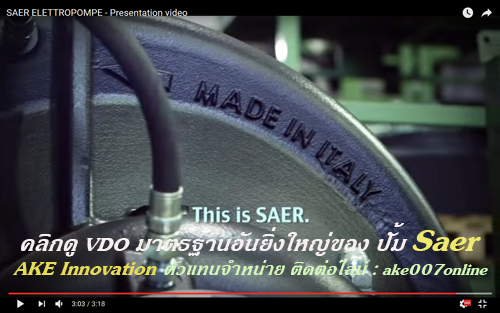 ตัวแทนจำหน่าย Water Pump Saer Pump ปั้มน้ำบ้าน อาคารสูง คอนโด อาพาร์ทเมนท์ โรงงานอุตสาหกรรม ต้องใช้ปั้มน้ำแซร์ มาตรฐานสูงของอิตาลี่ ติดต่อ Call Center 0877069007 ไลน์ไอดี ake007online